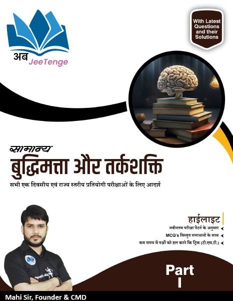 सामान्य बुद्धिमत्ता और तर्कशक्ति - Part 1
