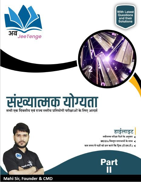 संख्यात्मक योग्यता - Part 2