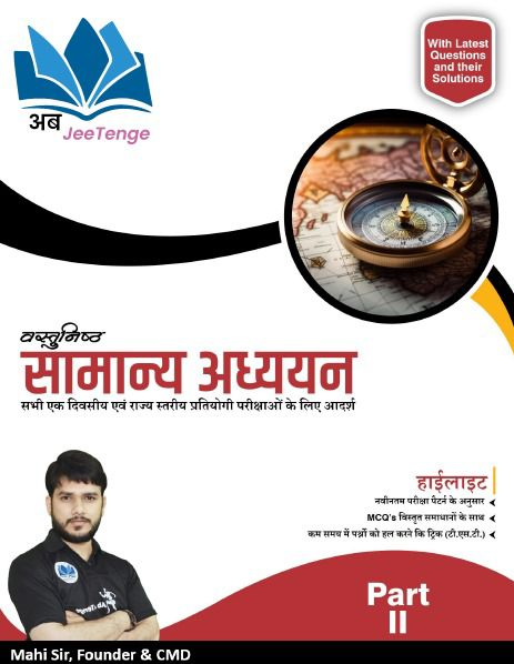 वस्तुनिष्ठ सामान्य अध्ययन - Part 2
