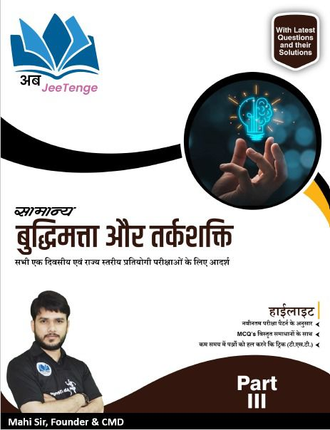 सामान्य बुद्धिमत्ता और तर्कशक्ति - Part 3